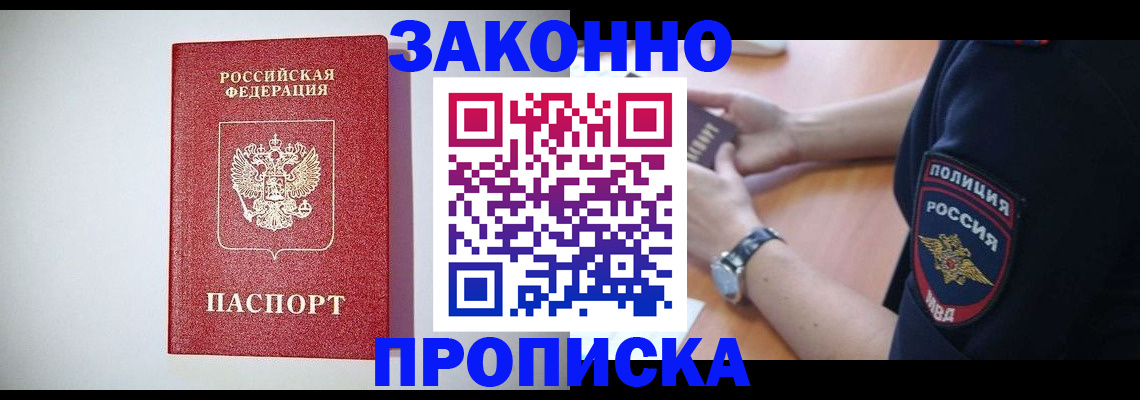 прописка 2025 в Хотьково